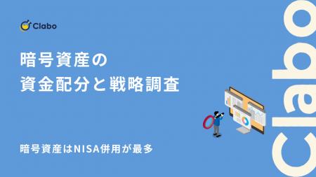 暗号資産はNISA併用が最多。投資家992人が実践する「N