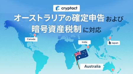 クリプタクト、オーストラリアの確定申告および仮想通