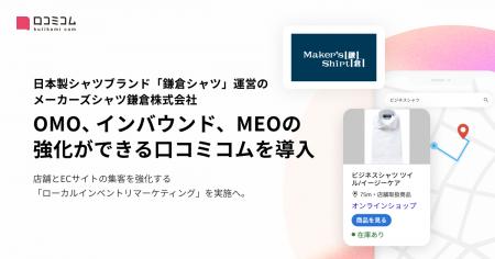 日本製シャツブランド「鎌倉シャツ」を展開するメーカ