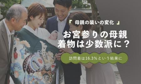 お宮参りの母親、訪問着着用は16.3%|洋装が主流とな お宮参りの母親、訪問着着用は16.3%|洋装が主流とな