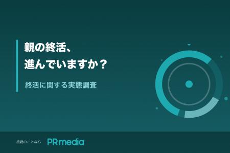 【終活の優先順位調査】親にやってほしい終活、1位は 【終活の優先順位調査】親にやってほしい終活、1位は