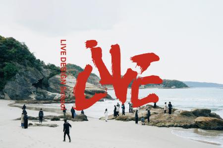 地域とデザインの学校「LIVE DESIGN School」Season２