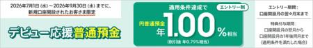 期間限定】円普通預金で年1.00%(税引前)相当「デビ 期間限定】円普通預金で年1.00%(税引前)相当「デビ