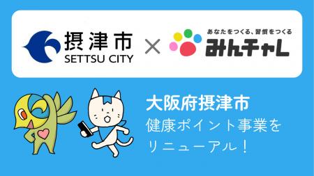摂津市が「健康ポイント事業」をリニューアル！