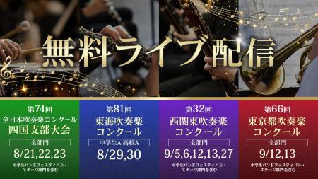 西関東・東京都・東海・四国の吹奏楽コンクールを「吹