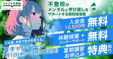 【7月31日まで】不登校の子どもたちの「この夏、本気