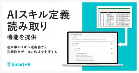 SmartHR、AIで従業員のスキル管理の初期設定を支援す