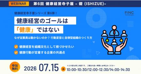 【健康経営セミナー】健康経営 寺子屋シリーズ 第6弾