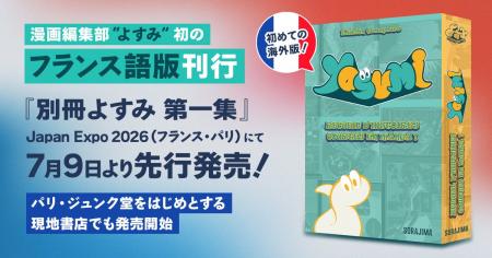 漫画編集部「よすみ」初のフランス語版刊行 『別冊よ