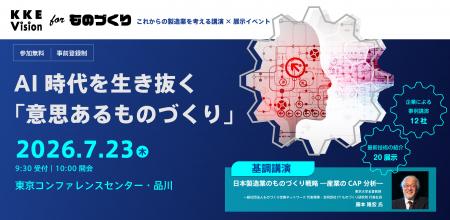 7月23日(木)「KKE Vision for ものづくり 2026 ~AI 7月23日(木)「KKE Vision for ものづくり 2026 ~AI