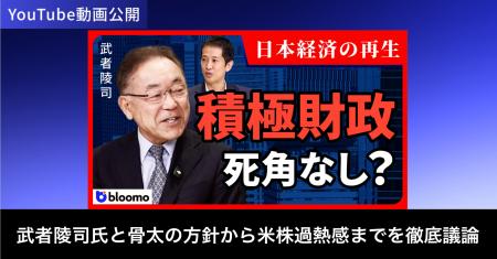 ブルーモ証券公式YouTube、ストラテジスト武者陵司氏