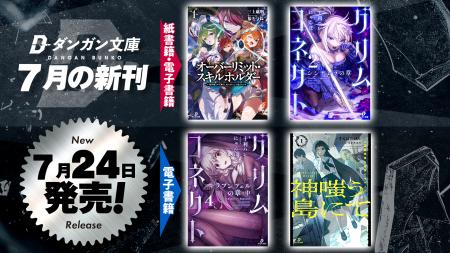 ダンガン文庫７月新刊！累計1億8000万PV突破の人気作