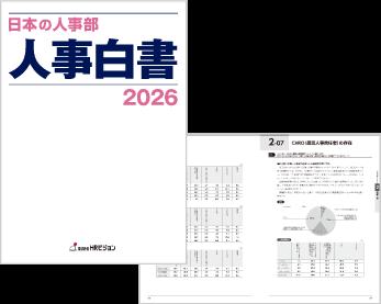 『日本の人事部 人事白書2026』発売！