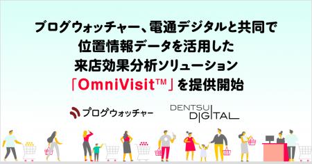 ブログウォッチャー、電通デジタルと共同で位置情報デ