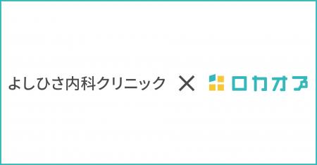よしひさ内科クリニック様が「ロカオプ」を導入し、患 よしひさ内科クリニック様が「ロカオプ」を導入し、患