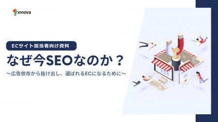 【無料お役立ち資料】イノーバ、ECサイトにおけるSEO 【無料お役立ち資料】イノーバ、ECサイトにおけるSEO