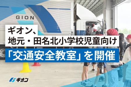 ギオン、地元・田名北小学校児童向け「交通安全教室」