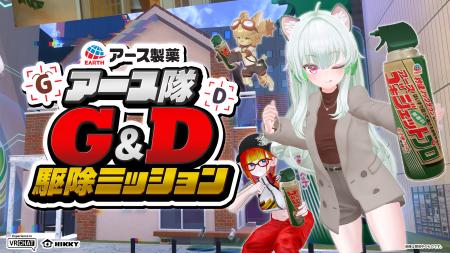 夏の大敵、“G”と“D”を退治せよ！アース製薬が「VR害虫