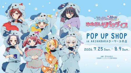 「劇場版『ゾンビランドサガ ゆめぎんがパラダイス』 