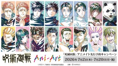TVアニメ『呪術廻戦』「死滅回游」アニメイト先行予約