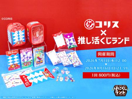 オンラインくじ「はにくじランド」にてコリス株式会社