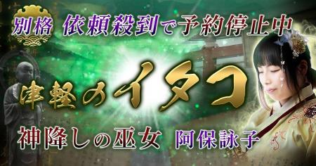 イタコ｜別格◆依頼殺到で予約停止中【津軽の神降しの