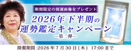 2026年下半期の運勢｜青森の神様・木村藤子が視抜く、