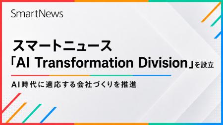 スマートニュース、会社運営をAI前提に変革する新組織