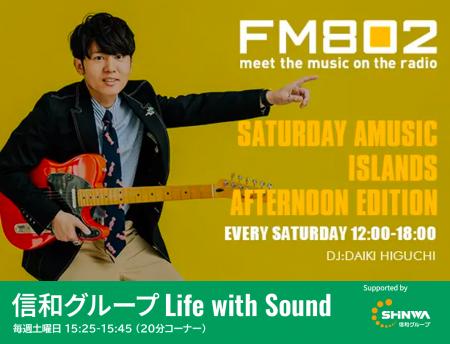 信和グループ×FM802、2026年7月より冠コーナー放送開 信和グループ×FM802、2026年7月より冠コーナー放送開