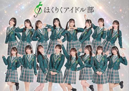ほくりくアイドル部 10周年記念の新制服をアイジーエ
