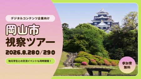 【岡山市】都市圏デジタルコンテンツ企業向け 『岡山