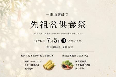 一畑山薬師寺で「先祖盆供養祭」を7月5日に開催 七夕 一畑山薬師寺で「先祖盆供養祭」を7月5日に開催 七夕
