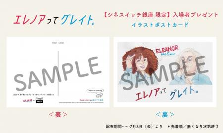 シネスイッチ銀座 限定の入場者プレゼント決定！　大
