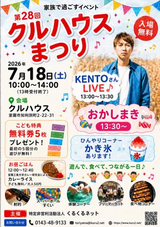北海道室蘭市で「第28回 クルハウスまつり」開催　遊