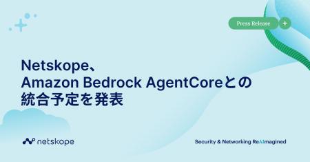 Netskope、Amazon Bedrock AgentCoreとの統合予定を発 Netskope、Amazon Bedrock AgentCoreとの統合予定を発