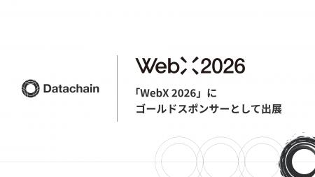 Datachain、「WebX 2026」にゴールドスポンサーとして Datachain、「WebX 2026」にゴールドスポンサーとして