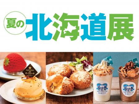 【大丸神戸店】関西初登場満載！夏も北海道の味を楽し