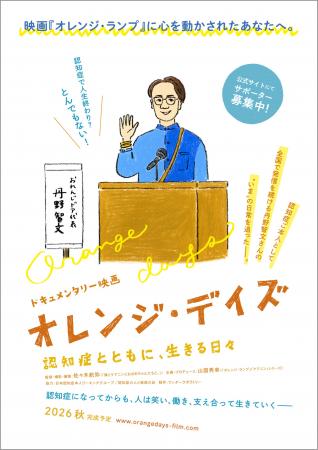 認知症ご本人・丹野智文さんの“いま”に密着。ドキュメ