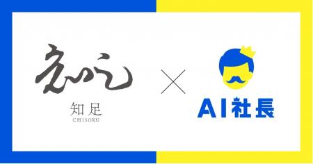 事業戦略スクール「知足」、AIゆーへーを活用し生成AI