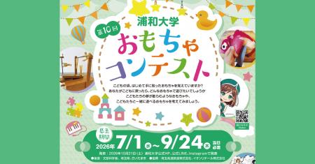 浦和大学「第10回 おもちゃコンテスト」文部科学大臣