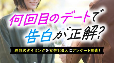 「3回目のデートで告白」が理想と答えた女性は44％｜