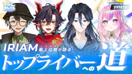 IRIAMトップライバーが集結！VTuber、Vライバー専門Ti