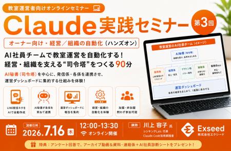 【教室向け】Claude実践セミナー第3回を開催