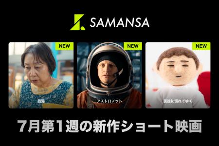 【SAMANSA】7月第1週の新作ショート映画ラインナップ 【SAMANSA】7月第1週の新作ショート映画ラインナップ