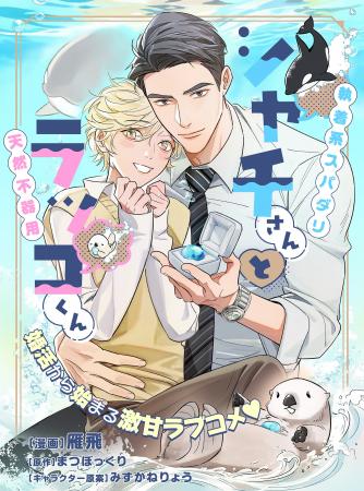 【婚活から始まる激甘ラブコメBL(ハート)】　「シャチ