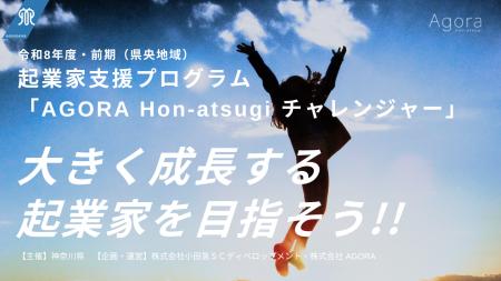神奈川県が主催するHATSU起業家支援プログラム「AGORA
