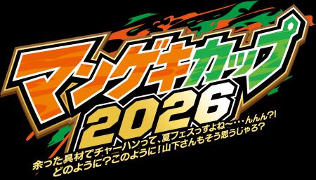 夏のマンゲキ2大イベント先行販売開始! &『マンゲキカ