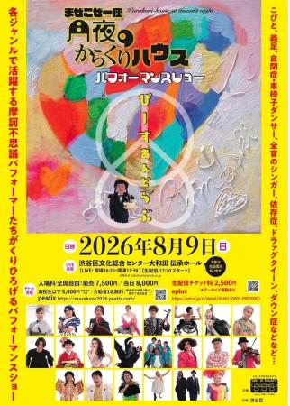 10年目に終焉の美を飾る“まぜこぜ一座”公演！　今だか