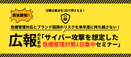 広報のための「サイバー攻撃を想定した危機管理対策1