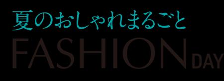 ショップチャンネル　7月3日（金）は「ファッションデ